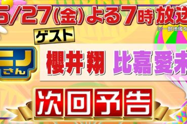 【ニノさん】6月27日（金）夜7時▼櫻井翔&比嘉愛未と名曲1文字イントロクイズ！嵐2人が大苦戦で波乱展開に…!?▼沖縄あるある予想ゲーム！2000円札、今持ってる？▼櫻井二宮で目が合っちゃダメよ!!