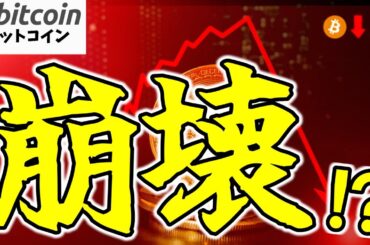 【仮想通貨 ビットコイン】トリプルウィッチングが牙を剥く！相場クラッシュの足音が迫ってる！？（朝活配信1872日目 毎日相場をチェックするだけで勝率アップ）【暗号資産 Crypto】
