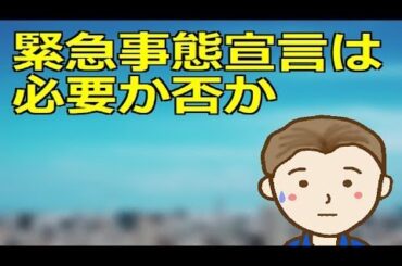 緊急事態宣言は必要か否か　日本経済悪化と感染者数拡大の双方を最小限に抑えつつ事態を収束へと導くことは可能か