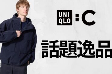 UNIQLO : C 新作! 大人気シャツ! UVカットフルジップパーカ.ブルゾン.ドライEXポロ.ナイロンワンピース.ラウンドミニショルダーバッグ! 話題の秋冬商品紹介 ユニクロシー25SS春夏