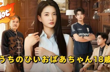 うちのひいおばあちゃん18歳#短編ドラマ #アニメフル全話 #中国ドラマ日本語字幕