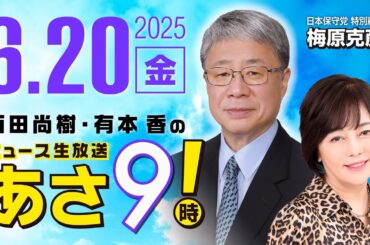 R7 06/20【ゲスト：梅原 克彦】百田尚樹・有本香のニュース生放送　あさ8時！ 第645回