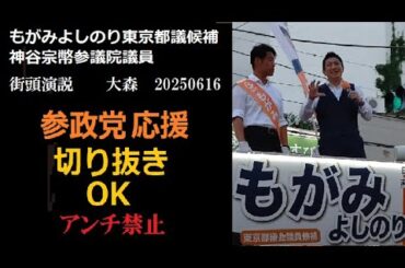 参政党 街頭演説 神谷宗幣 もがみよしのり 大森駅西口 20250616