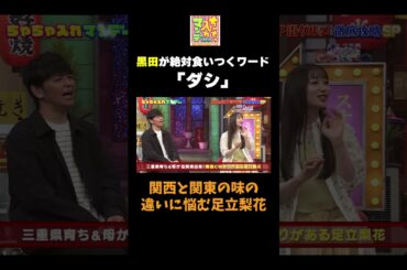 【黒田が食いつくワード】 #ちゃちゃ入れマンデー #shorts #東野幸治 #黒田有 #山本浩之 #岡田圭右 #吉村崇 #平成ノブシコブシ #足立梨花#切り抜き #面白い