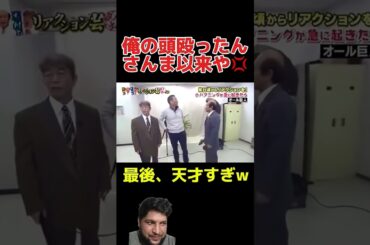 浜田雅功VS巨人師匠① #芸人 #面白い #ダウンタウン #志村けん