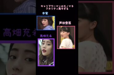 クオリティーが高すぎるキャリアウーマン#芦田愛菜 #高畑充希 #ブルゾンちえみ #キャリアウーマン