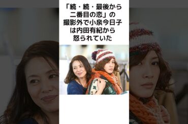 続・続・最後から二番目の恋の撮影外で起こっていた事とは #ドラマ #shorts #芸能人 #最後から二番目の恋 #小泉今日子 #内田有紀
