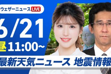【ライブ】最新天気ニュース・地震情報 2025年6月21日(土)／関東から近畿は夏至の強い日差し　北海道は次第に雨〈ウェザーニュースLiVEコーヒータイム・小林李衣奈／山口剛央〉