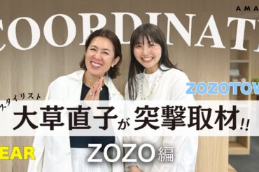 【vol.132】＜第4弾＞大草直子が突撃取材！ 職種にとらわれず、好きな洋服を着る🎊　株式会社ZOZOは、個性で溢れていました😳✨