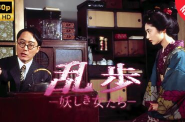 【日本のドラマ】  乱歩～妖しき女たち 【フルムービー】 Full HD 2025