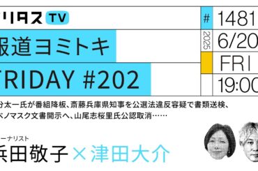 報道ヨミトキFRIDAY #202｜国分太一氏が番組降板、斎藤兵庫県知事を公選法違反容疑で書類送検、アベノマスク文書開示へ、山尾志桜里氏公認取消……｜ゲスト：浜田敬子（6/20）#ポリタスTV