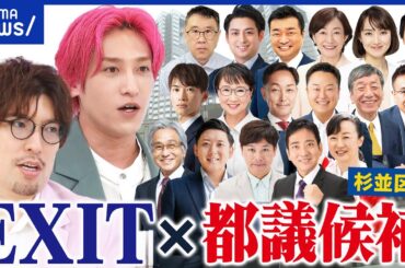 【都議選討論会】EXIT×“17人乱立”杉並区候補！都民税の減税vs給付？Youは何しに都議会へ？首都改革を問う｜アベプラ