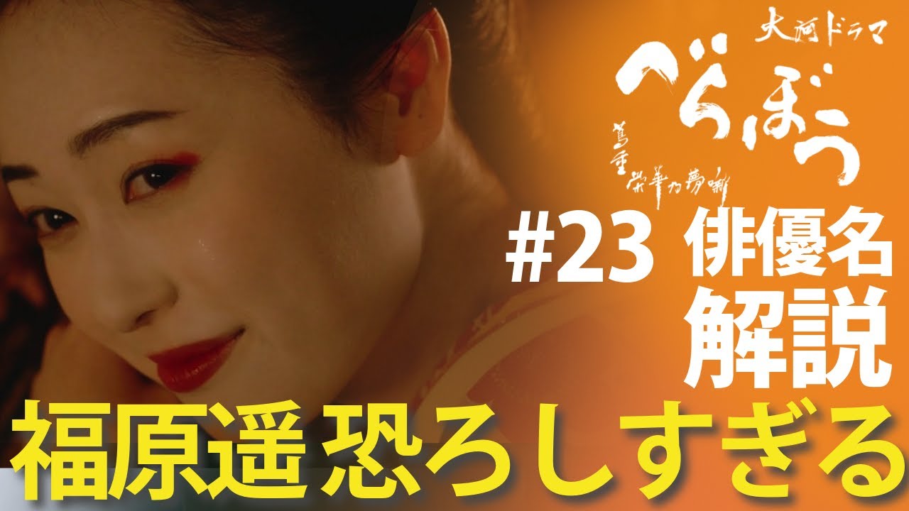 <「べらぼう」第23話 俳優名で解説>福原遥 恐ろしすぎる!!騙されないで!!<我こそは江戸一利者なり> <「べらぼう」第23話 俳優名で解説>福原遥 恐ろしすぎる!!騙されないで!!<我こそは江戸一利者なり>