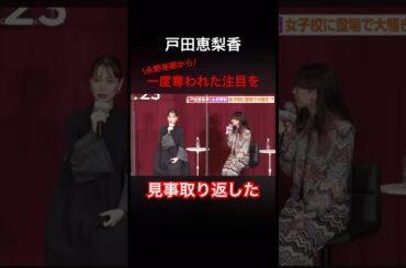 戸田恵梨香　永野芽郁に勝利する