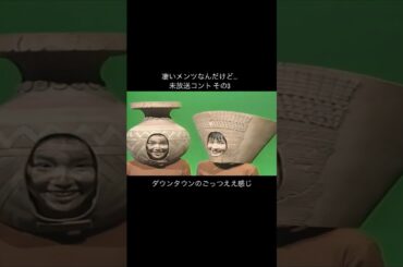 ボツ判断されたからほうそうされなかったのかな？ #ダウンタウン #ごっつええ感じ #篠原涼子