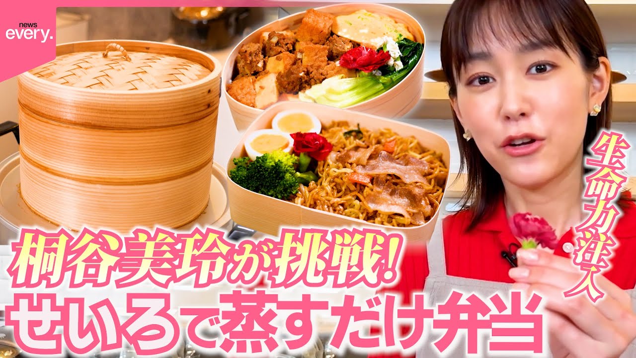 【桐谷美玲“キリモリ”】「せいろ」を使って作る簡単!おいしい!ヘルシー!弁当…忙しい朝でも三品同時に調理『every.特集』 【桐谷美玲“キリモリ”】「せいろ」を使って作る簡単!おいしい!ヘルシー!弁当…忙しい朝でも三品同時に調理『every.特集』