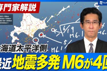【地震情報】最近多発する北海道太平洋側の地震の特徴 ここ1か月でM6以上のが地震4回も