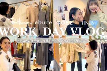 【仕事Vlog】金子綾が展示会で秋冬新作アイテムをチェック！今季のAWも可愛いものが沢山🫶【COEL /ebur/ロンハーマン/UNIS etc...】