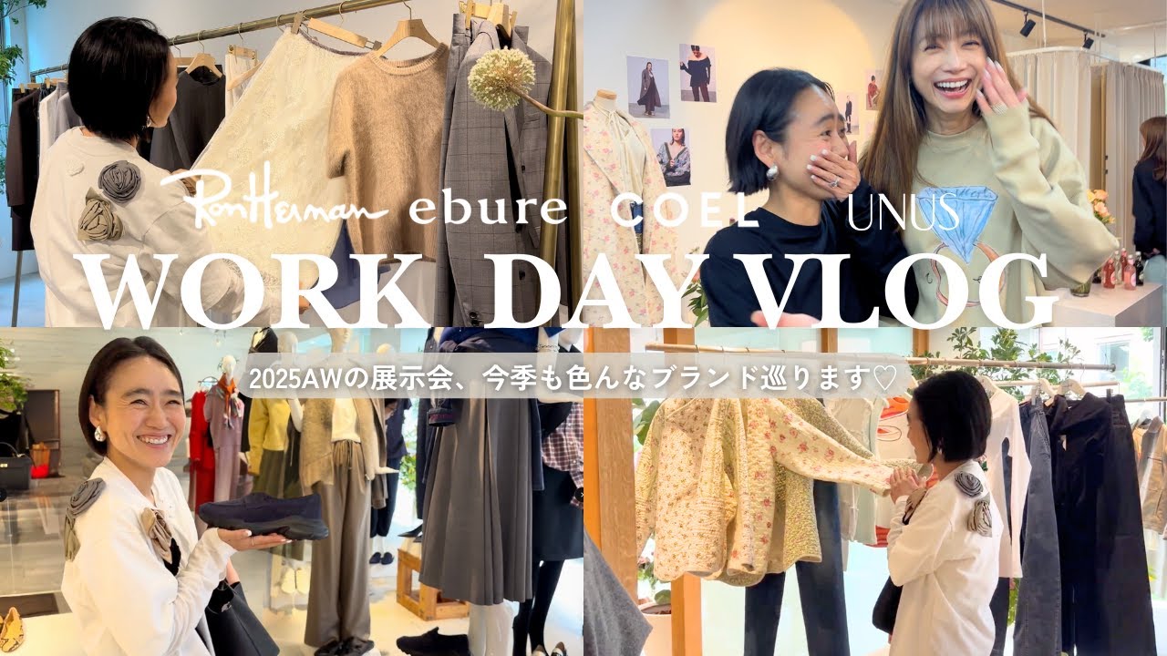 【仕事Vlog】金子綾が展示会で秋冬新作アイテムをチェック!今季のAWも可愛いものが沢山🫶【COEL /ebur/ロンハーマン/UNIS etc…】 【仕事Vlog】金子綾が展示会で秋冬新作アイテムをチェック!今季のAWも可愛いものが沢山🫶【COEL /ebur/ロンハーマン/UNIS etc...】