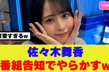 佐々木舞香、番組告知で“暴走”⁉️誤字すらファンサな完璧アイドル爆誕✨