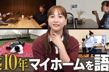 【築10年】こだわり沢山！ミキティが語るマイホーム