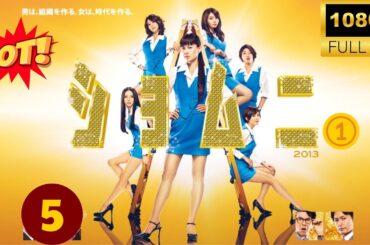 🔥HOT 🔥『ショムニ』Season1 #5 FULL HD🔥