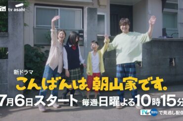 新日10ドラマ「こんばんは、朝山家です。」7月6日（日）スタート（30秒PR）