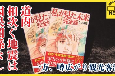 地震頻発の北海道 専門家「直接的関係はない」　一方“噂”広がり観光客減…　気象庁「科学的根拠ない」