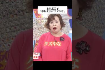 🎉1000万再生！上沼恵美子「中居正広はクズやな」