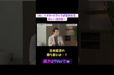 【#BooSTAR】日本経済の勝ち筋とは…？#スタートアップ #起業 #AI #技術 #乙部信吾 #入山章栄 #弘中綾香 #テレビ朝日