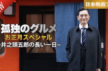 「日本映画フル」孤独のグルメお正月スペシャル!～井之頭五郎の長い一日～ ✔️📀📽️サスペンスドラマ最新2025 FULL HD