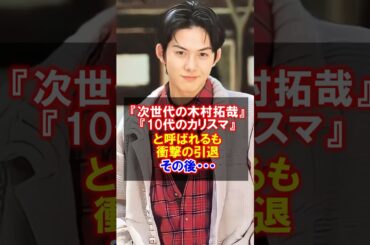 【次世代の木村拓哉】柏原崇の衝撃の引退と現在　#柏原崇　#感動する話 #イタズラなkiss #内田有紀 #現在