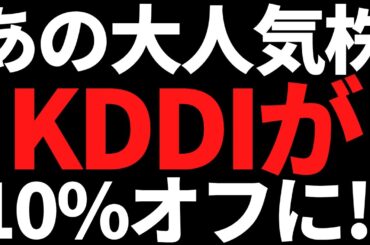 KDDIの株価下落中！その裏であの株には不審な資金流入が続いてる