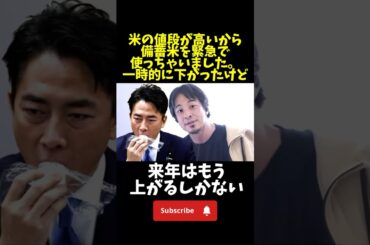 来年も米の値段上がる理由#ひろゆき #小泉進次郎 #備蓄米 #米高騰 #米不足 #白米 #農林水産省 #農林水産大臣 #自民党 #農水省 #お米 #お米生活 #令和の米騒動 #ひろゆきショート .