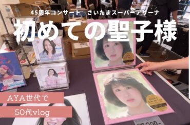 【松田聖子／45周年LIVE初日】聖子ちゃんは本当に永遠のアイドル💕コンサートも最高でした！