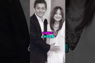 【芸能人の恋愛】安達祐実と井戸田潤――短くも濃い夫婦の物語 #shorts #結婚 #離婚 #芸人 #女優