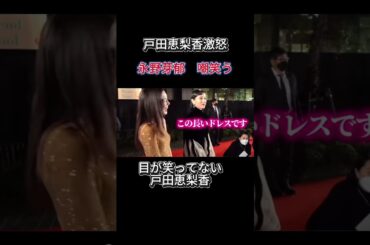 永野芽郁【戸田恵梨香激怒】目が笑っていない　　　　　　＃戸田恵梨香＃永野芽郁＃田中圭＃中居正広＃広末涼子＃shorts  #shortvideo