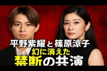 【衝撃】平野紫耀と篠原涼子が共演NG!?明かされなかった“幻のドラマ”の真相とは…