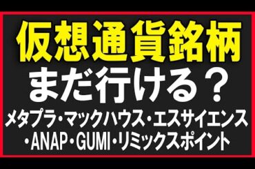仮想通貨関連銘柄はまだ行ける？（メタプラネット・リミックスポイント・マックハウス・エスサイエンスなど）株式テクニカルチャート分析