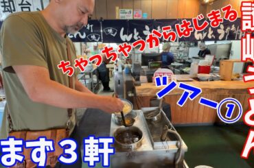 香川ずるずる讃岐うどんツアー！ド定番から新鋭の話題店！讃岐らぁめん＆カレーもありで計15店舗！そのパート1です！！