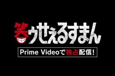 【予告】ドラマ「笑ゥせぇるすまん」が実写化！ 主人公・喪黒福造を演じるのは誰か！／7月18日(金)よりPrime Videoで独占配信
