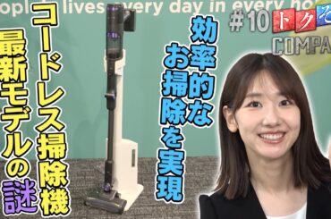 【出演：柏木由紀】 『トクそうCOMPANY』 ▼「Shark」の掃除機に隠された最新技術の謎をトクそうせよ！