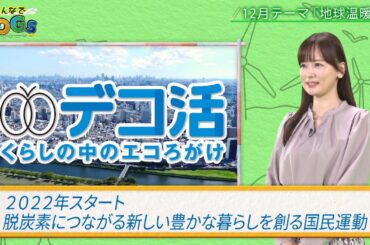 みんなでSDGs #37 |2024年12月12日放送