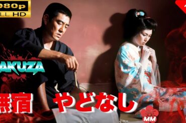 「ヤクザ映画」 無宿　やどなし 🎬スペシャルエディション🎬🅷🅾🆃 邦画アクション FHD