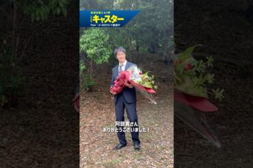 『#キャスター』💐クランクアップ!💐#阿部寛 #永野芽郁