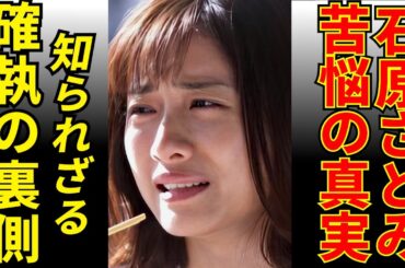 宗教が原因で石原さとみの恋が終わったって本当？