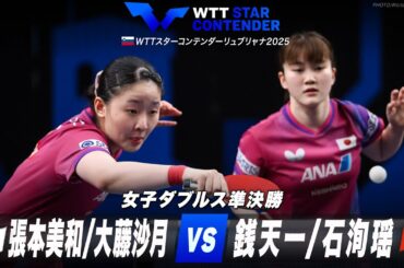 【準決勝】張本美和/大藤沙月 vs 銭天一/石洵瑶｜WTTスターコンテンダーリュブリャナ2025 女子ダブルス