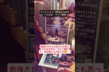 ワンマンライブ開催を目指す14日目ライブ観戦#歌い手 #あかり #松本梨香 #ポケモン #ライブ