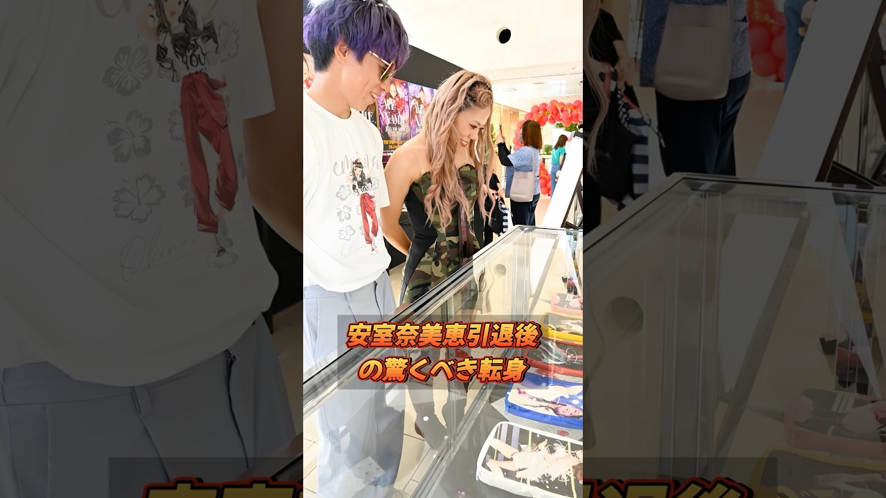 安室奈美恵引退後の驚くべき転身 歌姫が背負った重い黒幕が明らかに#shorts
