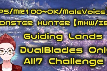 [PS版:MR100～参加OK/雑談あり/男声/24:30迄]双剣で導きの地オール7計画-陸珊瑚編-
